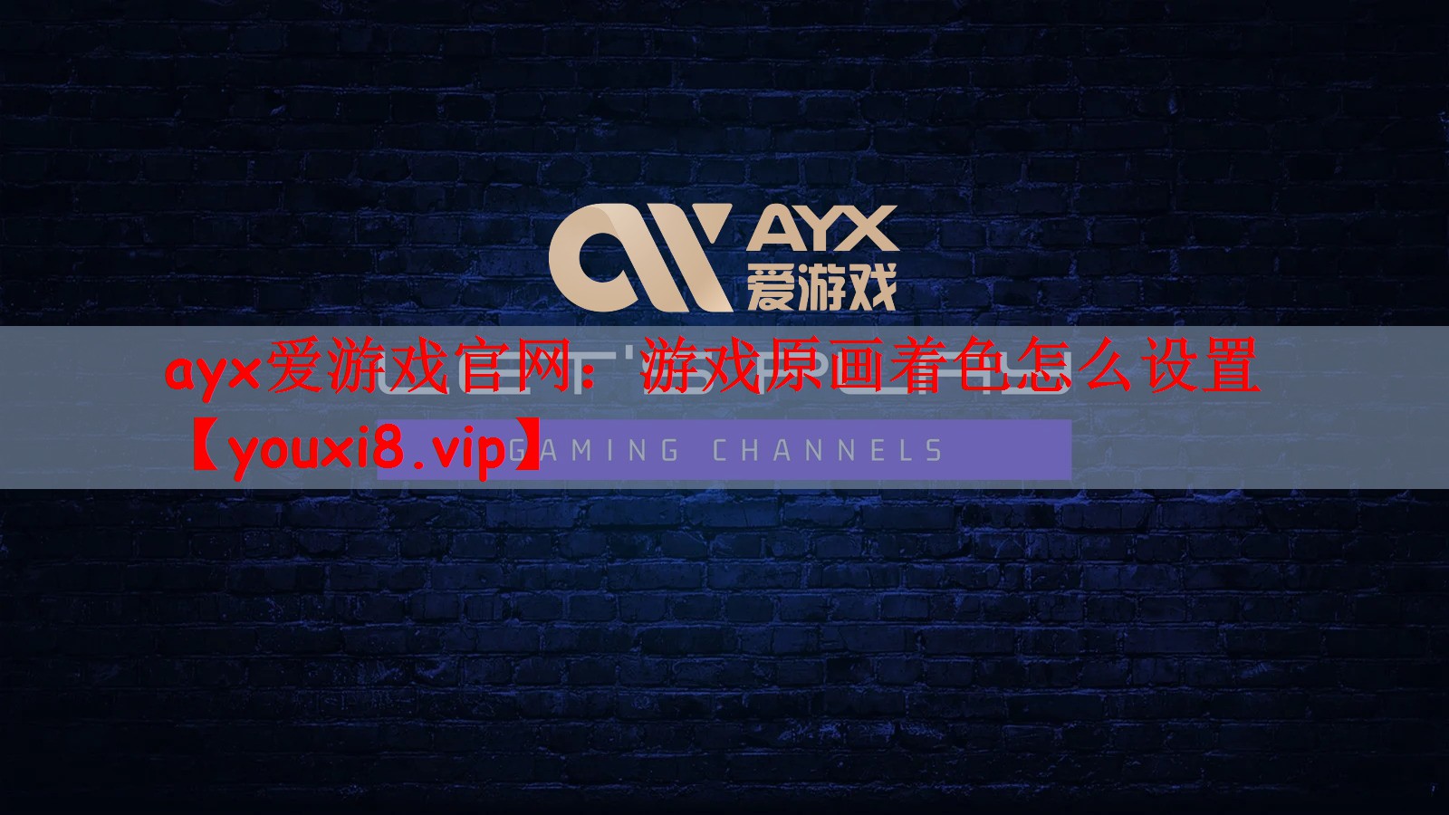 ayx爱游戏官网：游戏原画着色怎么设置