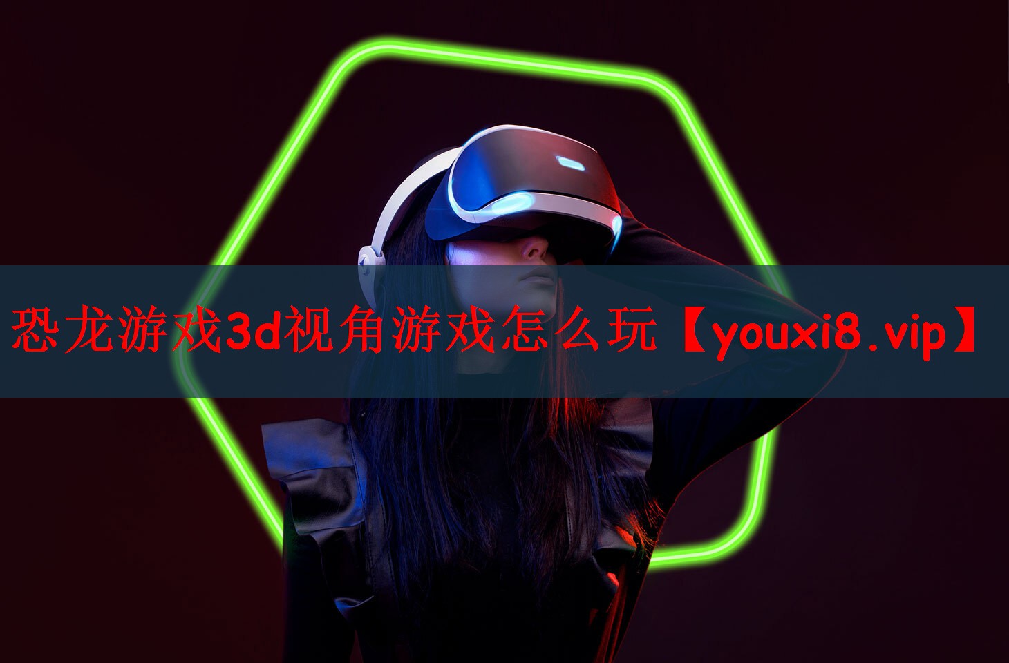 恐龙游戏3d视角游戏怎么玩