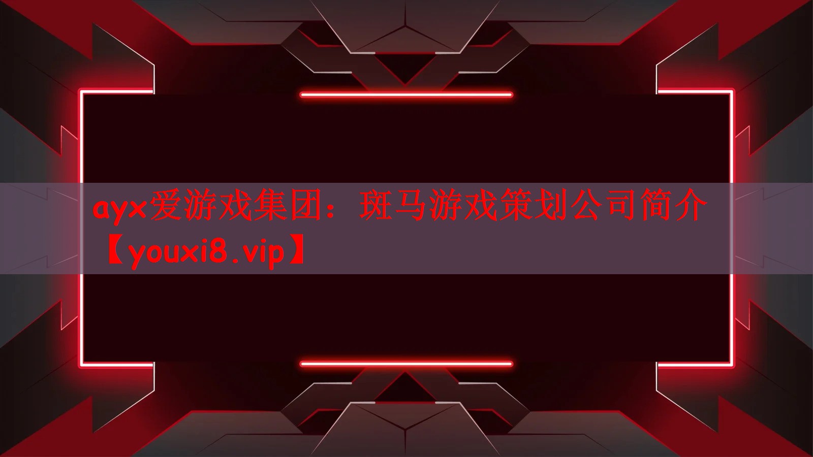 ayx爱游戏集团：斑马游戏策划公司简介