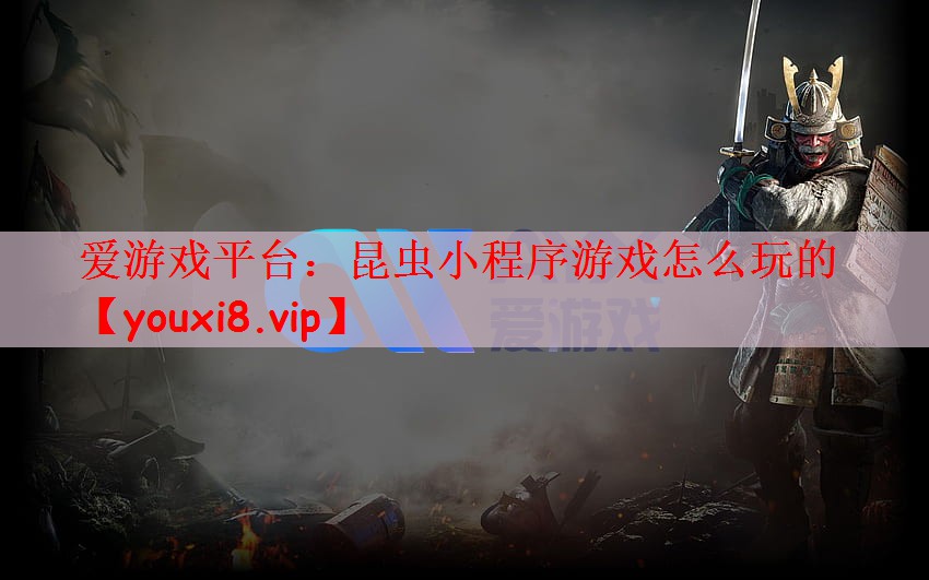 爱游戏平台：昆虫小程序游戏怎么玩的