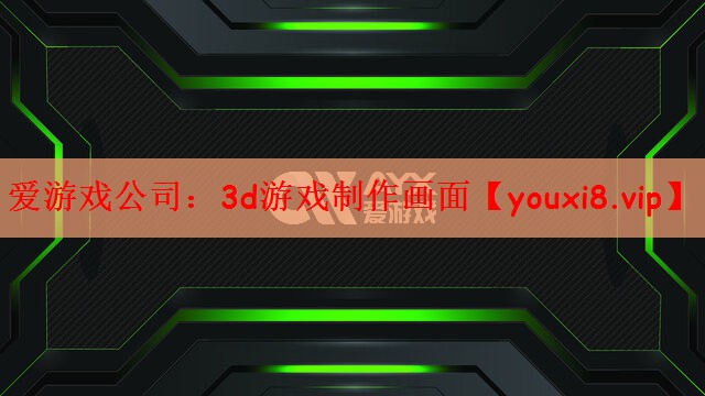 爱游戏公司：3d游戏制作画面