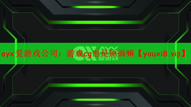 ayx爱游戏公司：游戏cg也是原画嘛