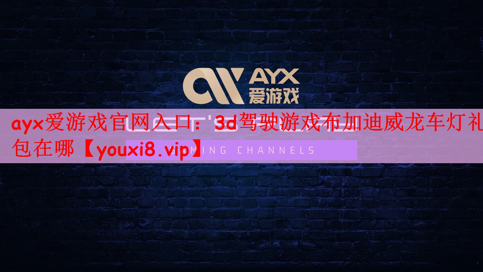 ayx爱游戏官网入口：3d驾驶游戏布加迪威龙车灯礼包在哪