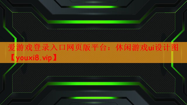 爱游戏登录入口网页版平台：休闲游戏ui设计图