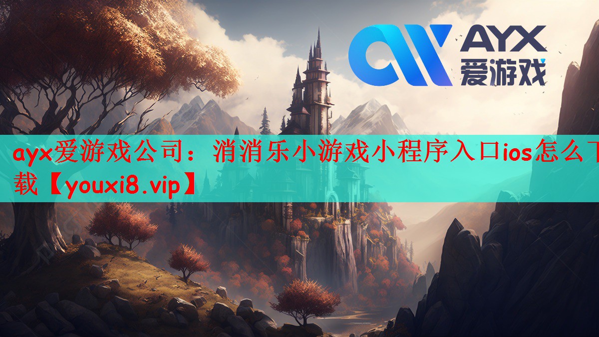 ayx爱游戏公司：消消乐小游戏小程序入口ios怎么下载