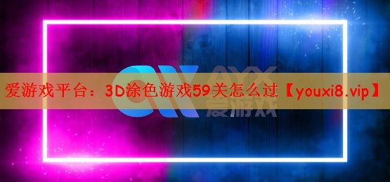 爱游戏平台：3D涂色游戏59关怎么过