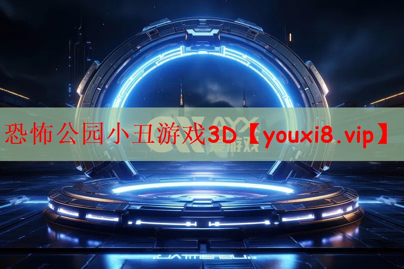 恐怖公园小丑游戏3D