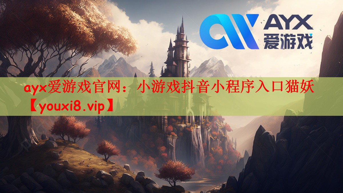 ayx爱游戏官网：小游戏抖音小程序入口猫妖