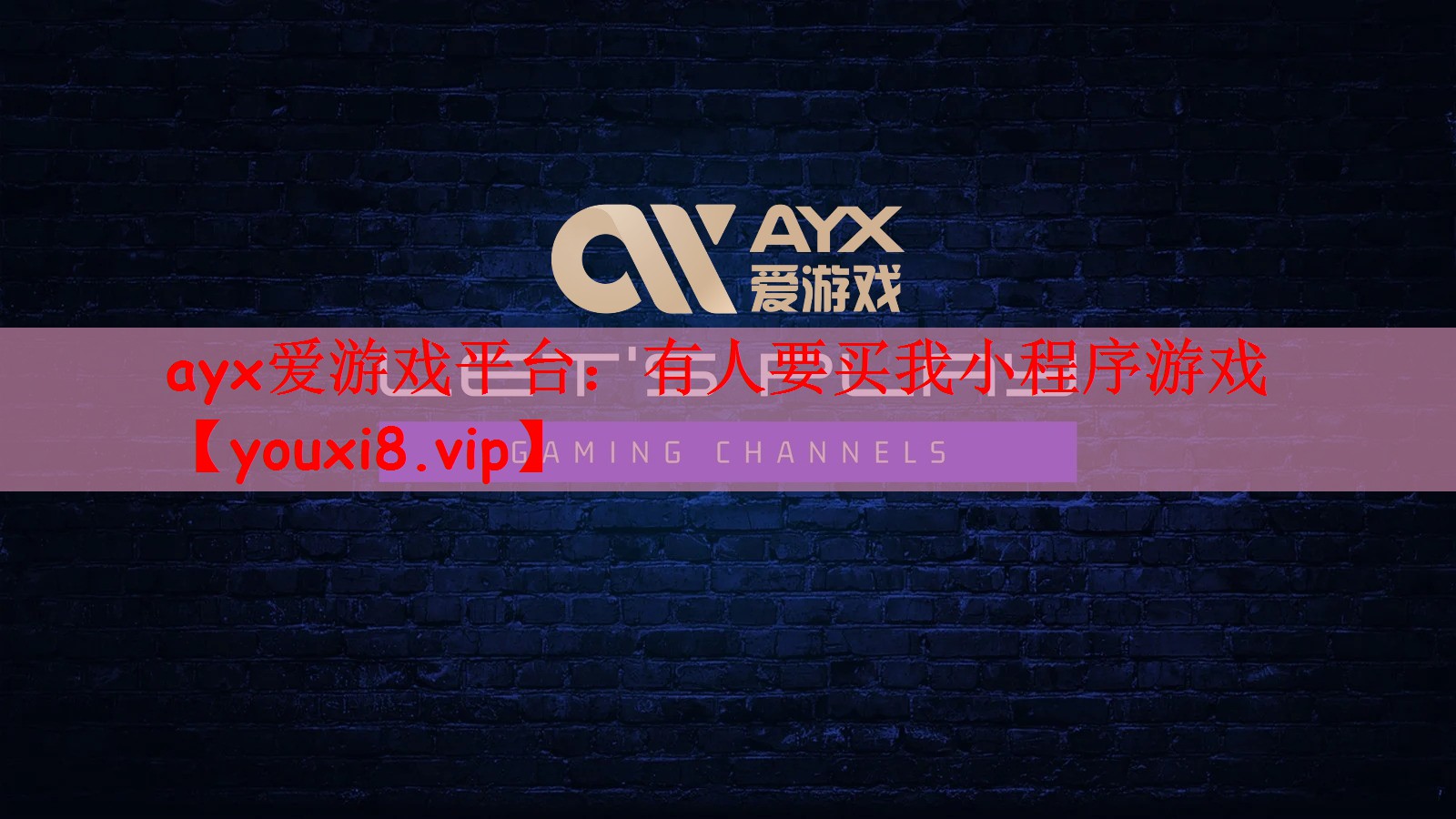 ayx爱游戏平台：有人要买我小程序游戏