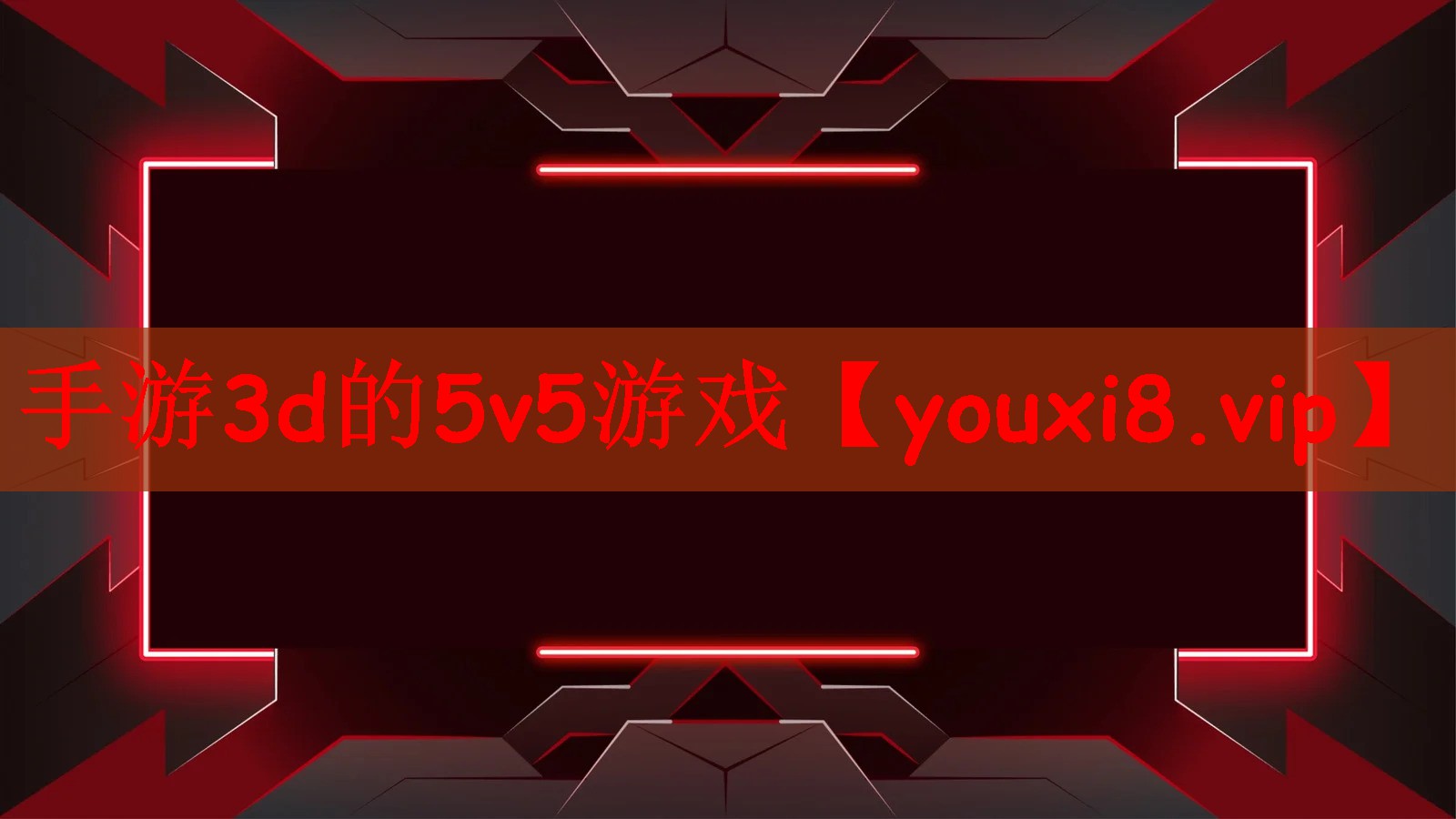 手游3d的5v5游戏