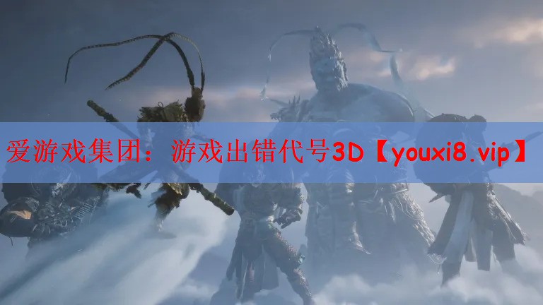 爱游戏集团：游戏出错代号3D