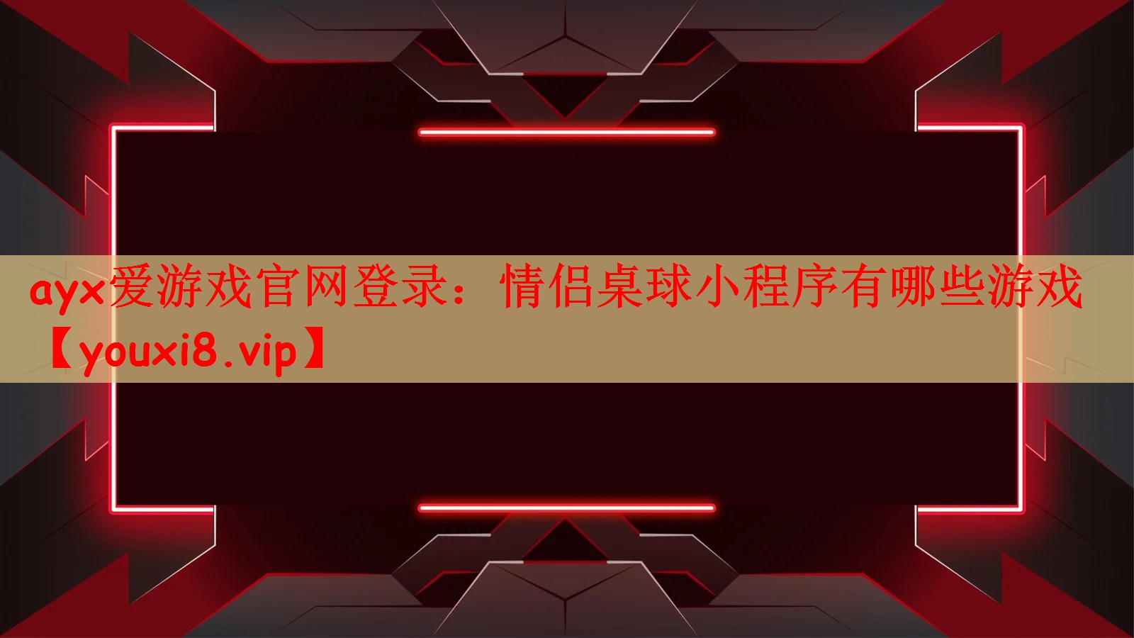 ayx爱游戏官网登录：情侣桌球小程序有哪些游戏