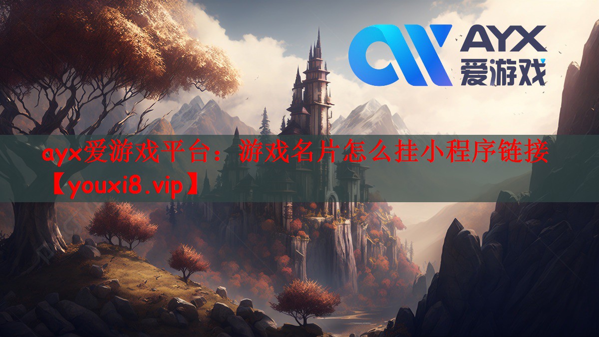 ayx爱游戏平台：游戏名片怎么挂小程序链接