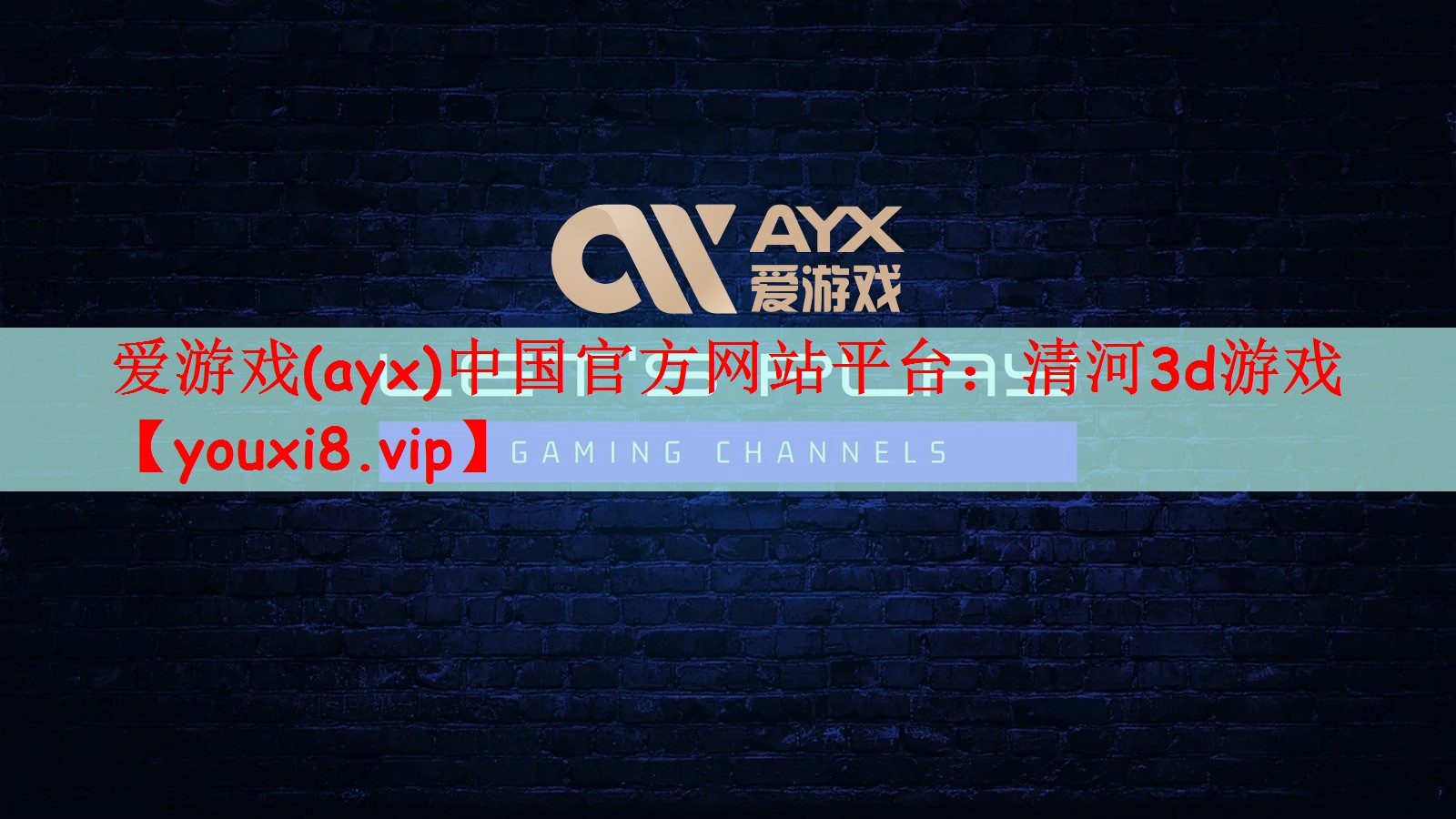 爱游戏(ayx)中国官方网站平台：清河3d游戏