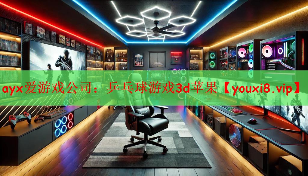 ayx爱游戏公司：乒乓球游戏3d苹果