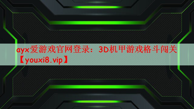 ayx爱游戏官网登录：3D机甲游戏格斗闯关