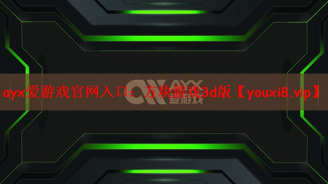 ayx爱游戏官网入口：方块游戏3d版