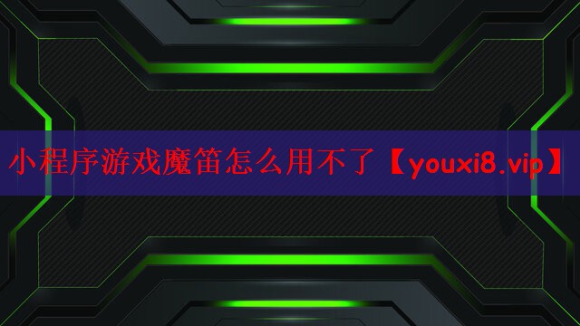 小程序游戏魔笛怎么用不了