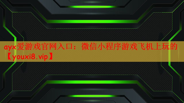 ayx爱游戏官网入口：微信小程序游戏飞机上玩的