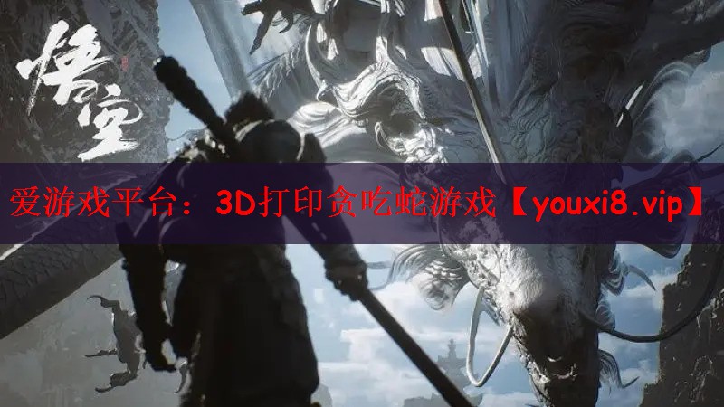 爱游戏平台：3D打印贪吃蛇游戏