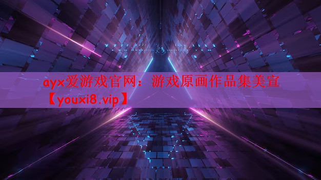 ayx爱游戏官网：游戏原画作品集美宣