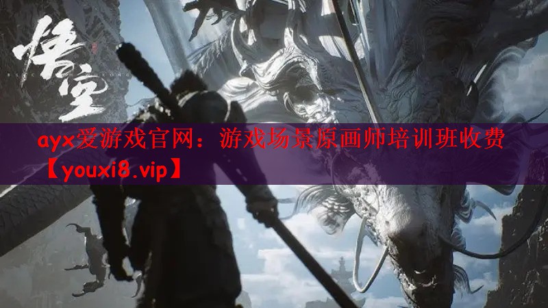 ayx爱游戏官网：游戏场景原画师培训班收费