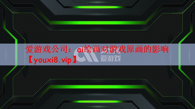 爱游戏公司：ai绘画对游戏原画的影响