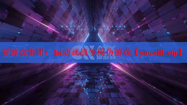 爱游戏集团：3d动画战争模仿游戏