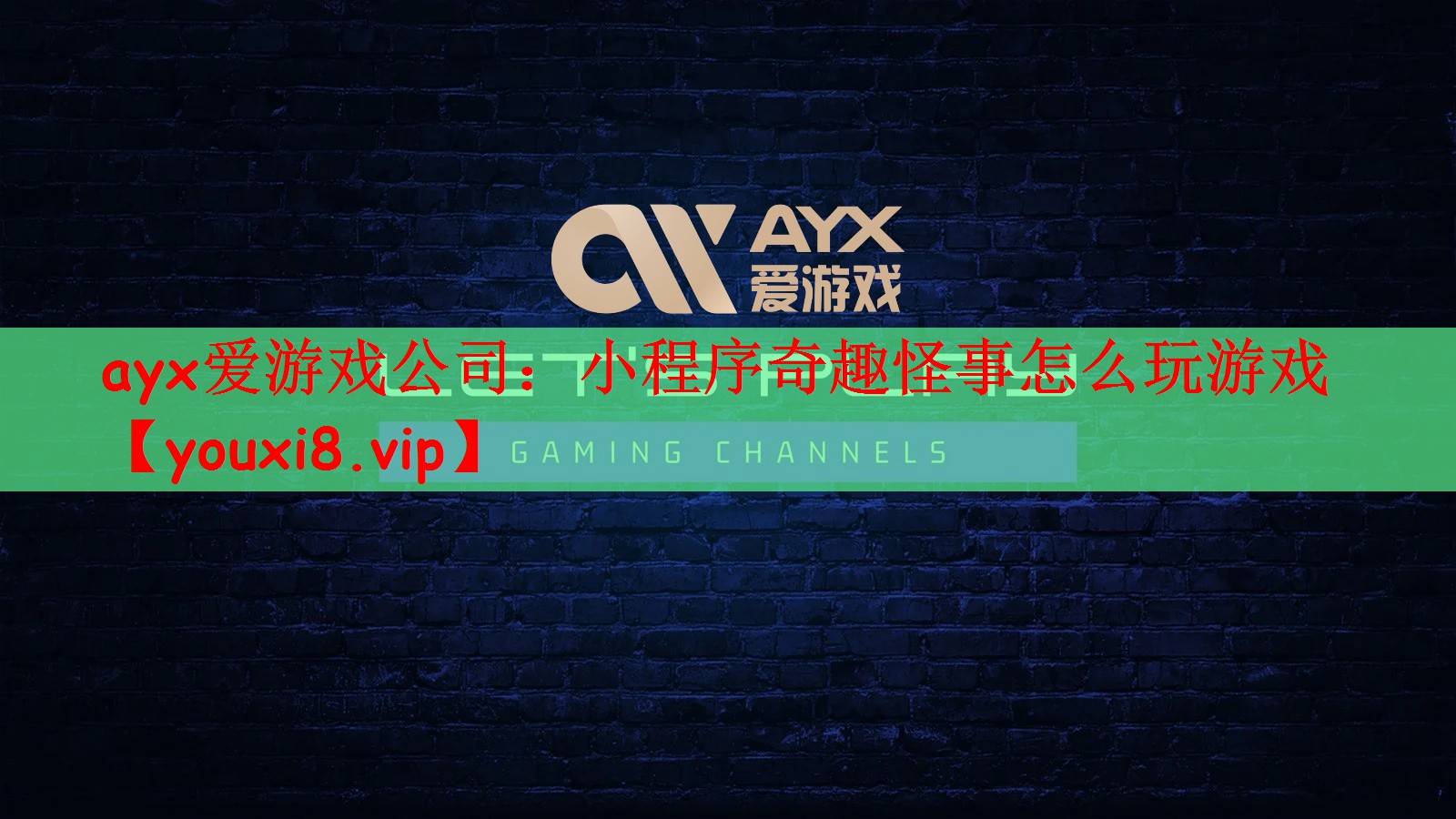 ayx爱游戏公司：小程序奇趣怪事怎么玩游戏