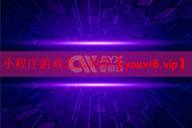 小程序游戏怎么同步