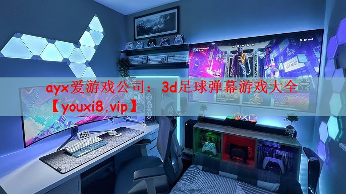 ayx爱游戏公司：3d足球弹幕游戏大全