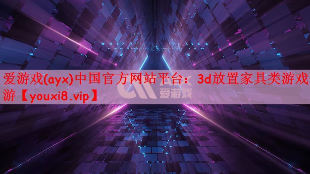 爱游戏(ayx)中国官方网站平台：3d放置家具类游戏手游