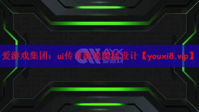 爱游戏集团：ui传奇游戏图标设计