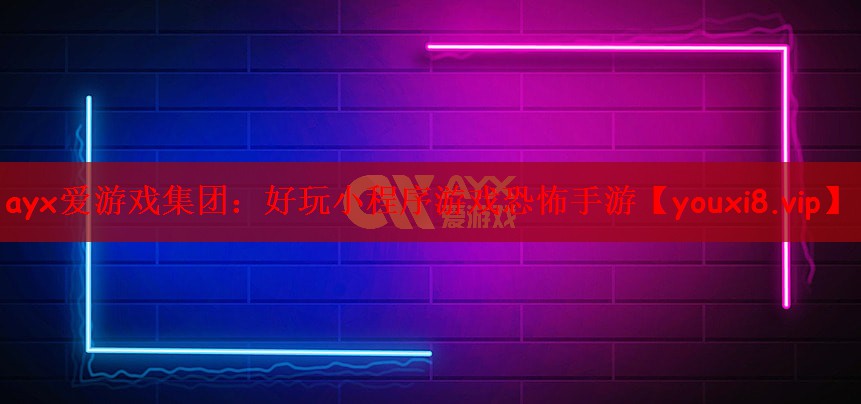 ayx爱游戏集团：好玩小程序游戏恐怖手游