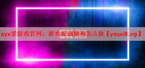 ayx爱游戏官网：游戏原画旗袍怎么做