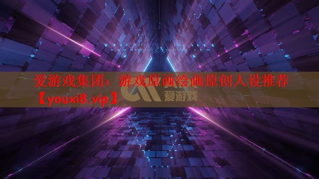 爱游戏集团：游戏原画绘画原创人设推荐