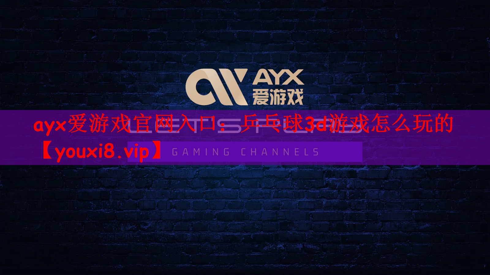 ayx爱游戏官网入口：乒乓球3d游戏怎么玩的