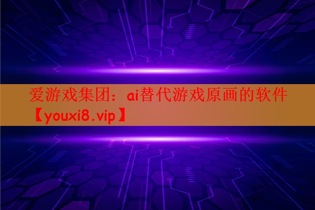 爱游戏集团：ai替代游戏原画的软件