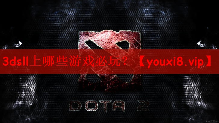 3dsll上哪些游戏必玩？