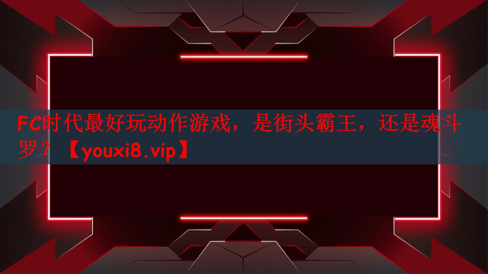 FC时代最好玩动作游戏，是街头霸王，还是魂斗罗？