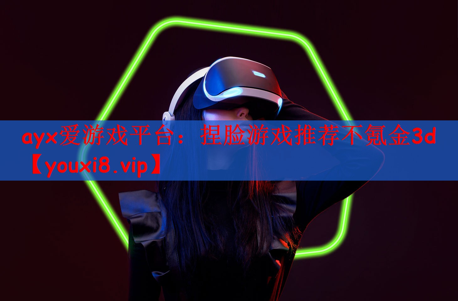 ayx爱游戏平台：捏脸游戏推荐不氪金3d