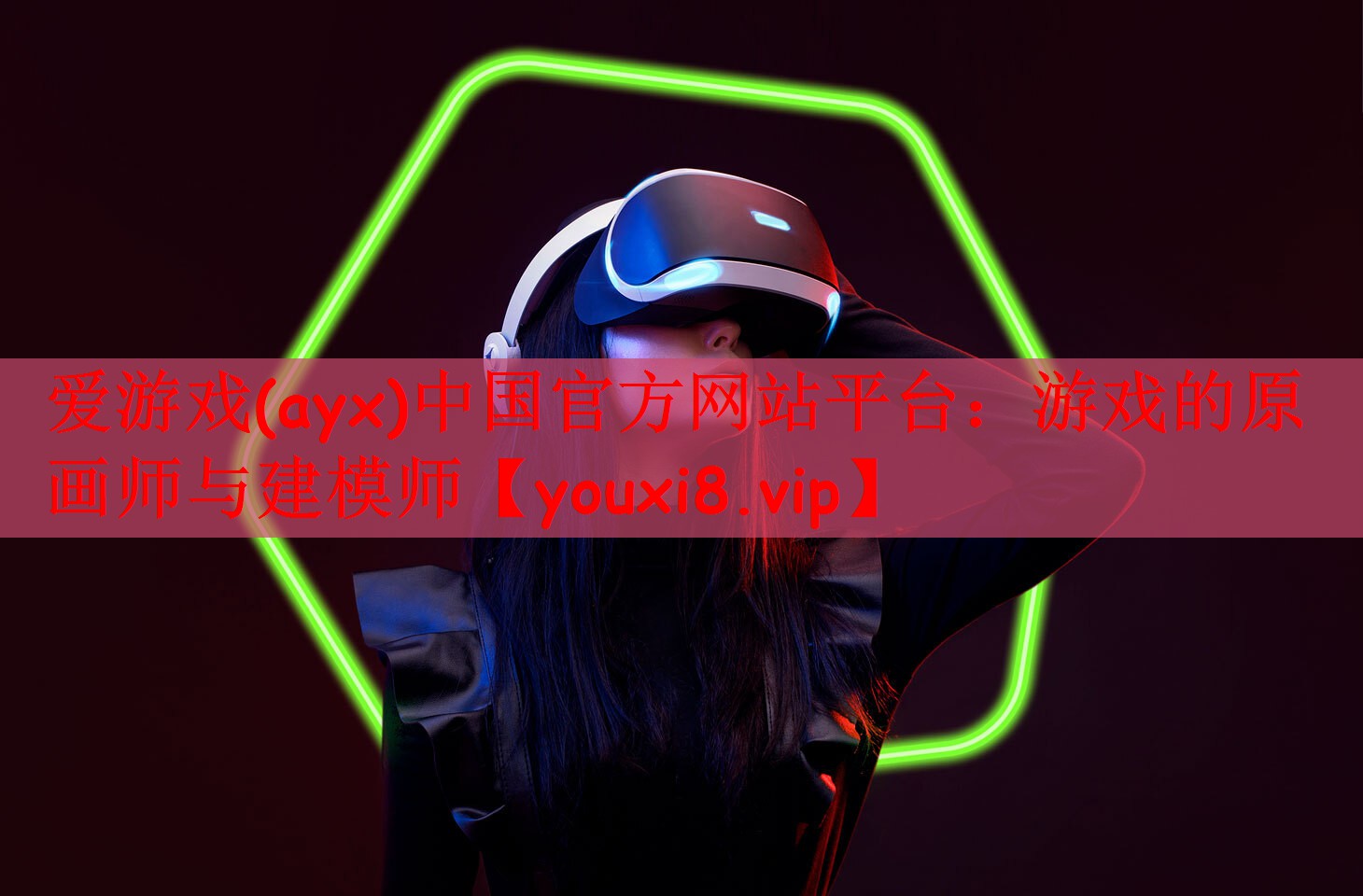 爱游戏(ayx)中国官方网站平台：游戏的原画师与建模师