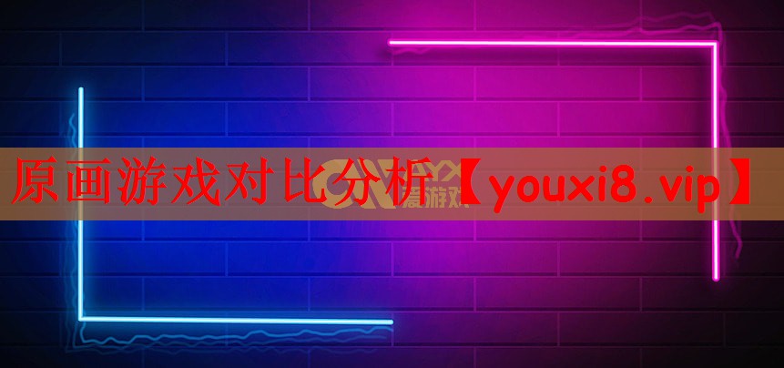 原画游戏对比分析