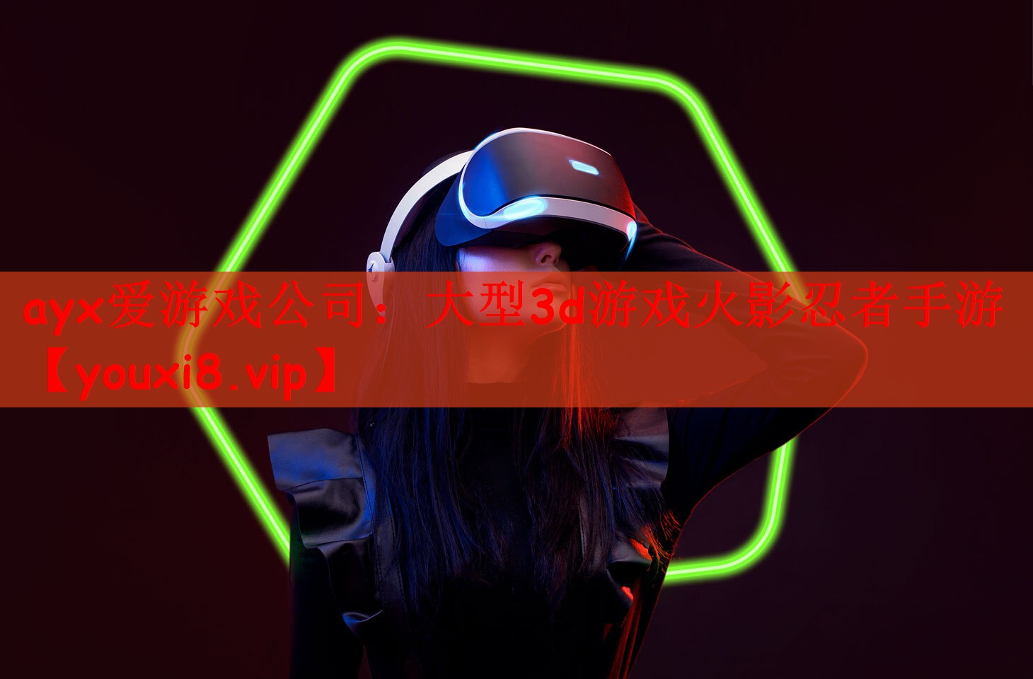 ayx爱游戏公司：大型3d游戏火影忍者手游