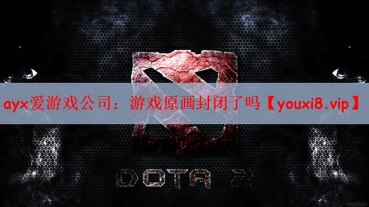 ayx爱游戏公司：游戏原画封闭了吗