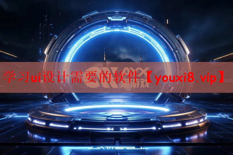 学习ui设计需要的软件