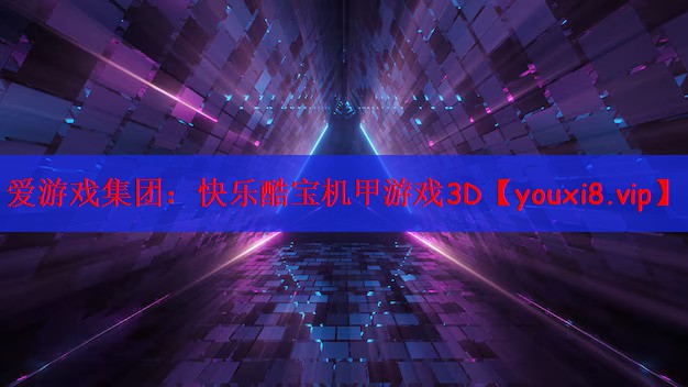 爱游戏集团：快乐酷宝机甲游戏3D