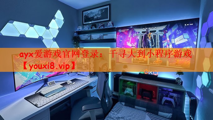 ayx爱游戏官网登录：千寻大到小程序游戏