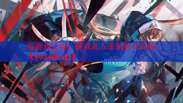 爱游戏公司：游戏茈五条悟胶卷原画