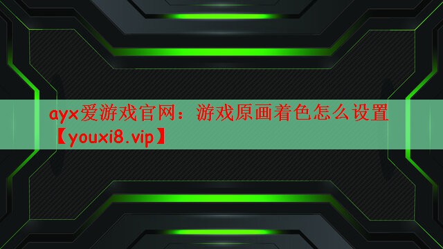 游戏原画着色怎么设置